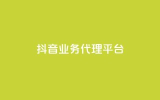 抖音业务代理平台,dy业务全网最低价 - 24小时免费快手免费涨1w - 抖音1元长1000粉丝