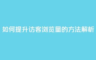 如何提升QQ访客浏览量的方法解析