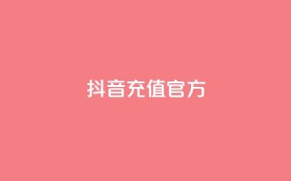 抖音充值官方ios - 抖音官方IOS充值方法分享,快速安全的充值方式!。