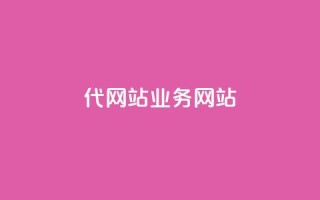 dy代网站业务网站,Q赞助手 - 免费增加抖音播放量 - QQ互赞吧