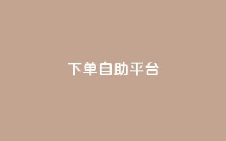 qq下单自助平台 - QQ自助下单平台全解析,让购物更轻松!