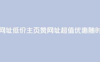 qq低价主页赞网址 - 低价qq主页赞网址,超值优惠随时可享~