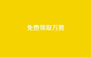 qq免费领取10万赞 - 免费获取10万QQ点赞技巧大揭秘!