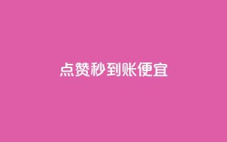 dy点赞秒到账便宜,抖音业务低价自助平台超低价 - 拼多多业务平台自助下单 - 免费领取一万快手播放量APP