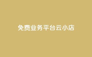 ks免费业务平台云小店 - ks免费业务平台云小店:提供免费使用的一站式商业解决方案~