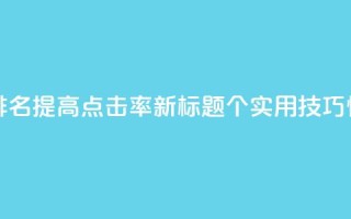点赞网 - 原标题:10个SEO技巧帮你提升网站排名,提高点击率新标题:10个实用SEO技巧快速提升网站排名,提高点击量。
