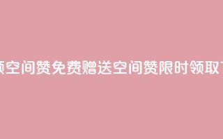 qq免费领10空间赞 - QQ免费赠送10空间赞,限时领取!~
