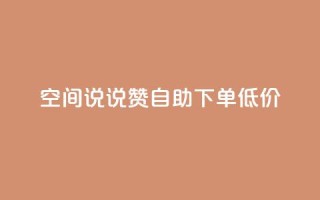 qq空间说说赞自助下单低价,快手赞粉丝24小时领取 - 拼多多专业助力 - 拼多多头条新闻