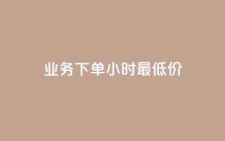 dy业务下单24小时最低价,抖音点赞充值秒到账 - 快手下单平台推荐 - 快手ck24小时在线下单平台