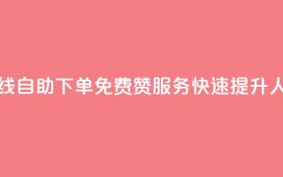 在线自助下单:免费QQ赞服务,快速提升人气