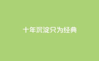 qqclive十年沉淀只为经典 - qqclive十年积淀呈现经典,留下永恒印记~