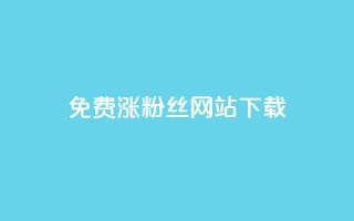 免费涨1000粉丝网站下载,小红书低价播放量在线下单 - 刷vip会员卡盟 - 空间访问量50000免费