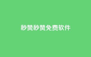 秒赞qq秒赞免费软件 - 免费QQ点赞工具推荐!