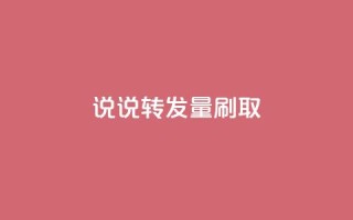 qq说说转发量刷取 - 如何有效提升QQ说说转发量!
