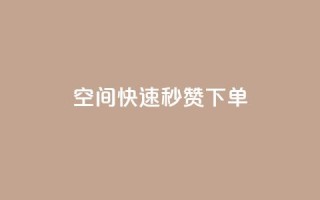 qq空间快速秒赞下单 - 快速下单:qq空间秒赞服务~