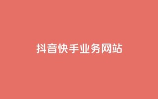 抖音快手业务网站,qqclivevip十年沉淀2023MBA - 自助下单全网 - 抖音平台自助