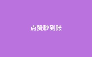 点赞秒到账 - 点赞后快速到账的方法解析!