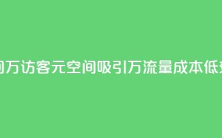 1元qq空间10万访客(1元QQ空间吸引10万流量,成本低效益高)