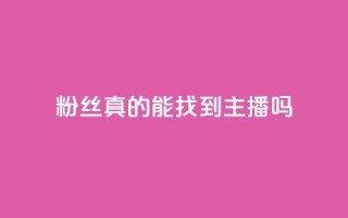 粉丝真的能找到主播吗,粉丝图片 - qq卡盟平台全超稳定的qq卡 - QQ名片秒赞秒回