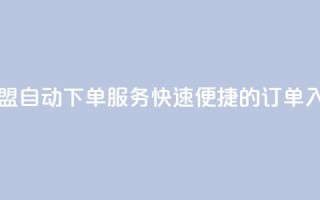 卡盟自动下单服务:快速便捷的订单入口