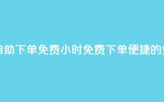 QQ业务网24小时自助下单免费(24小时免费下单:便捷的QQ业务自助服务)