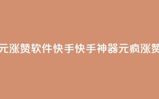 1元涨1000赞软件快手(快手神器:1元疯涨1000赞)