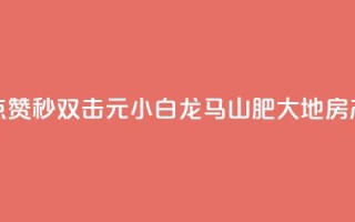 快手点赞秒1000双击0.01元小白龙马山肥大地房产装修,快手1块钱涨10000粉丝活粉 - qq空间自己浏览的算浏览量么 - qq空间秒赞助手官网