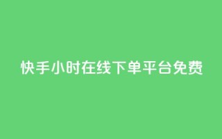 快手24小时在线下单平台免费 - 快手全天候在线下单平台全新上线!