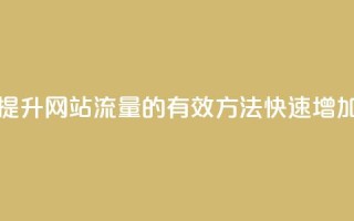 刷空间访客人数 - 提升网站流量的有效方法:快速增加访客人数~