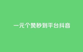 一元1000个赞秒到平台抖音 - 快速提升抖音点赞量,1000个赞轻松到手!