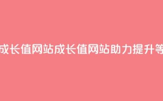 qqsvip刷成长值网站(qqsvip成长值网站助力提升VIP等级)