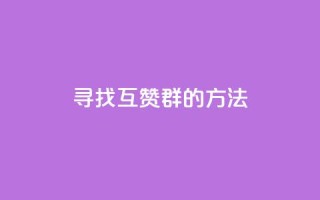 寻找QQ互赞群的方法
