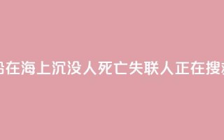 福建一渔船在海上沉没 1人死亡 失联3人正在搜救中