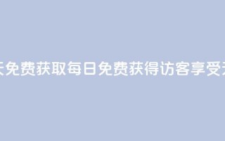 qq访客每天免费获取(每日免费获得QQ访客,享受无限畅游)