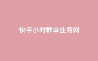 快手24小时秒单业务网,全民k歌全网最低价自助网站 - 快手播放量一万免费网站 - ks视频点赞评论