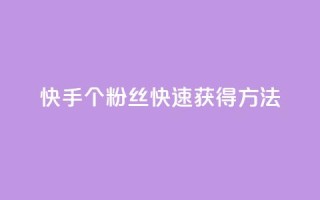 快手100个粉丝快速获得方法,涨粉丝的7种方法 - 快手每日免费领取播放量 - 免费业务自助下单网站