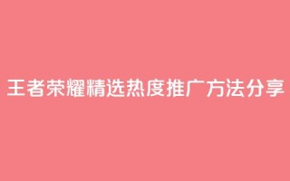 王者荣耀精选热度推广方法分享