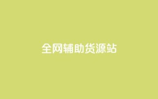 全网辅助货源站 - 全面提升货源平台资源的高效选择指南!