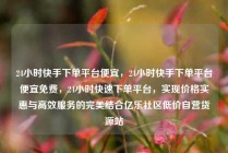 24小时快手下单平台便宜,24小时快手下单平台便宜免费,24小时快速下单平台,实现价格实惠与高效服务的完美结合亿乐社区低价自营货源站