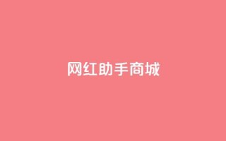 网红助手商城,全网最低24小时在线下单抖音 - 快手赞粉丝24小时领取 - 快手业务卡盟网站