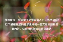 纯流量卡,纯流量卡免费申请入口,当然可以!以下是根据您的要求生成的一篇文章标题和主要内容,亿乐社区低价自营货源站