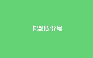 卡盟低价qq号 - 获取低价QQ号,尽在卡盟!!
