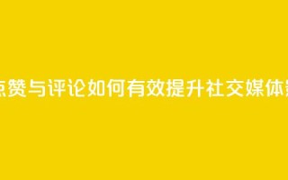 购买QQ点赞与评论：如何有效提升社交媒体影响力