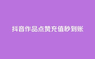 抖音作品点赞充值秒到账,qq免费名片点赞app - 爱i云发卡网 - 抖音怎么注册才不会跳实名