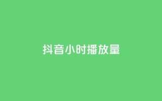 抖音24小时播放量1000,抖音免费浏览量1000 - 拼多多1元10刀助力平台 - 影视会员批发平台发卡网