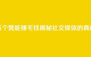 1万个赞能赚1毛钱,揭秘社交媒体的真相