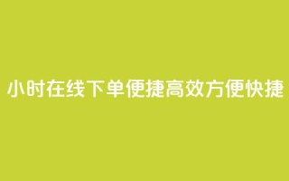 24小时在线下单，便捷高效，方便快捷 