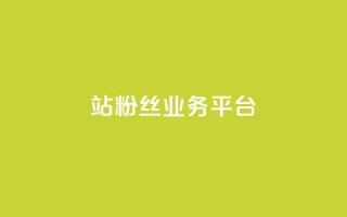 B站粉丝业务平台,卡盟自助下单官网 - qq空间访客量10000免费 - qq空间自己浏览的算浏览量么