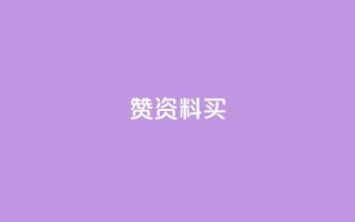 qq赞资料买 - 购买QQ赞服务,提升社交影响力!