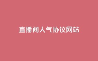 直播间人气协议网站,抖音自定义真人评论 - QQ自助业务网 - 网红业务下单